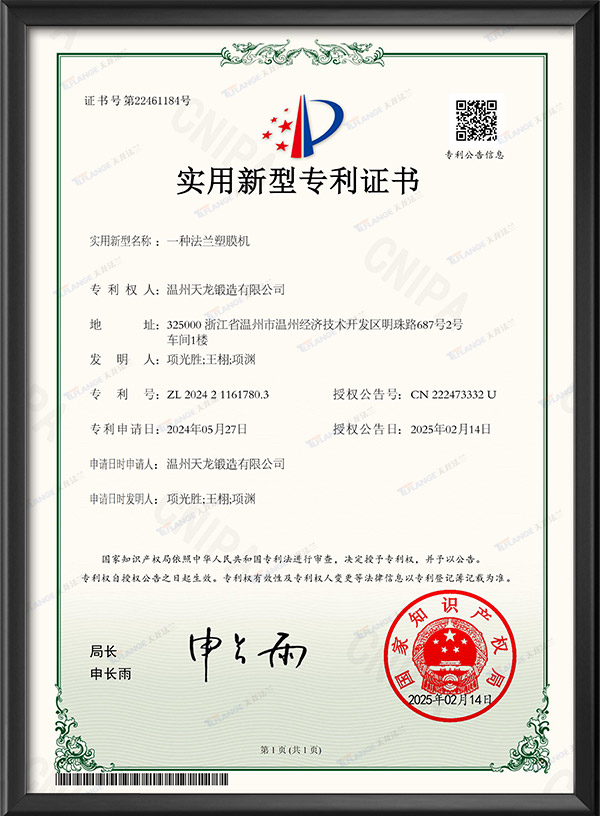 一种法兰塑膜机-实用新型专利证书
